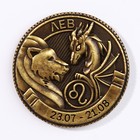 Монета гороскоп 2024 "Лев", латунь, диам. 2, 5 см - фото 24458040