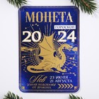 Монета гороскоп 2024 "Лев", латунь, диам. 2, 5 см - фото 24458043