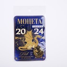 Монета гороскоп 2024 "Лев", латунь, диам. 2, 5 см - фото 24458045