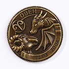 Монета гороскоп 2024 "Овен", латунь, диам. 2, 5 см - Фото 2