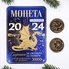 Монета гороскоп 2024 "Скорпион", латунь, диам. 2, 5 см - фото 10957232
