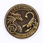 Монета гороскоп 2024 "Скорпион", латунь, диам. 2, 5 см - Фото 2