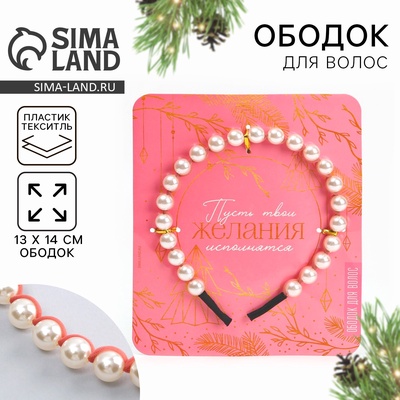 Ободок новогодний для волос с жемчугом «Желания исполнятся», 13×14 см