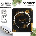 Ободок новогодний для волос с жемчугом «Выбирай счастье», 13 х 14 см - Фото 1