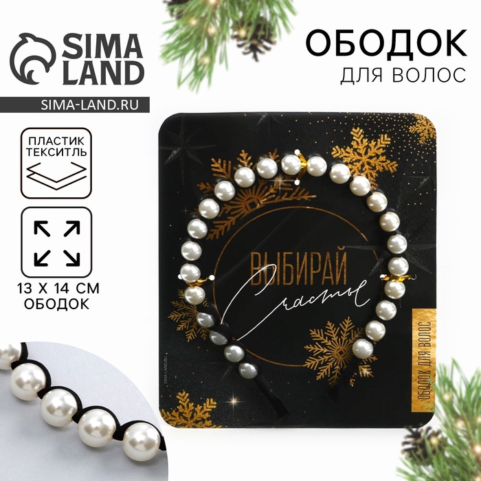 Ободок новогодний для волос с жемчугом «Выбирай счастье», 13 х 14 см - Фото 1