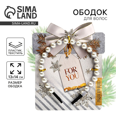 Ободок новогодний для волос с жемчугом For you, 13 х 14 см