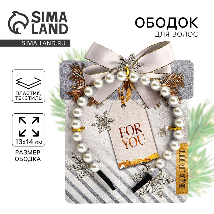 Ободок новогодний для волос с жемчугом For you, 13 х 14 см - Фото 1