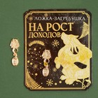 Ложка-загребушка "На рост доходов", 7 х 7 см - Фото 1