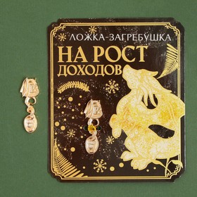 Ложка-загребушка "На рост доходов", 7 х 7 см 9534798