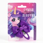 Заколка с бантом "Самая милая девочка", 1 х 2,5 х 6,5 см - фото 301306465