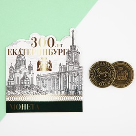 Монета латунь, "Екатеринбург 300 лет", диам. 2.5 см