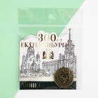 Монета латунь, "Екатеринбург 300 лет", диам. 2.5 см - фото 806096861