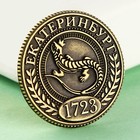 Монета латунь, "Екатеринбург", диам. 2.5 см - Фото 2