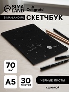 Скетчбук А5 «Звёздная ночь», 30 чёрных листов, плотность 70 г/м², МИКС - Фото 1