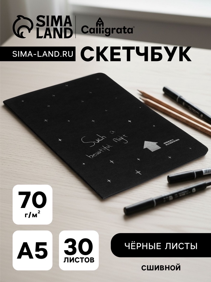 Скетчбук А5 «Звёздная ночь», 30 чёрных листов, плотность 70 г/м², МИКС - Фото 1
