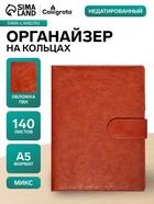 Ежедневник-органайзер, А5, 140 листов, на кнопке, с калькулятором и линейкой, обложка ПВХ, МИКС - Фото 1