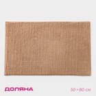 Коврик для дома Доляна «Букли», 50×80 см, бежевый - Фото 1