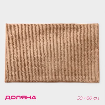 Коврик для дома Доляна «Букли», 50×80 см, бежевый