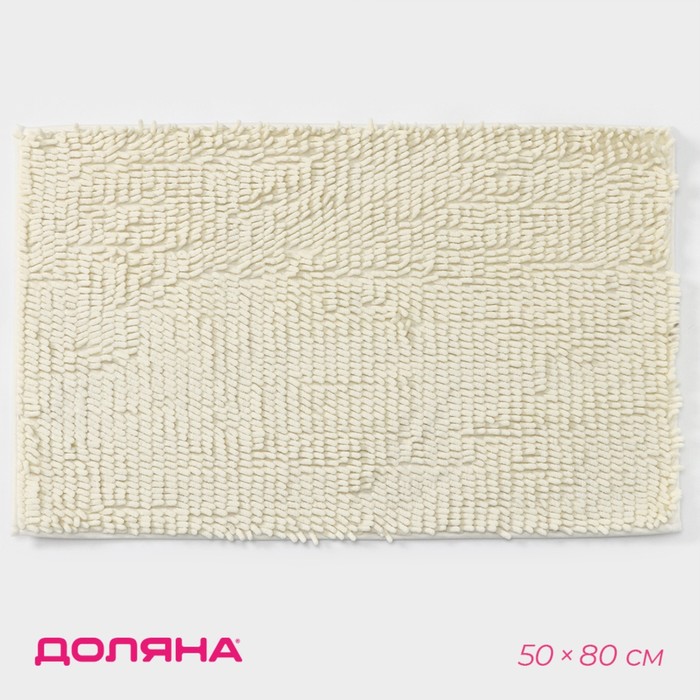 Коврик для дома Доляна «Букли длинные», 50×80 см, молочный - Фото 1
