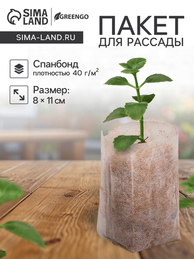 Пакет для рассады, 8×11 см, спанбонд, плотность 40 г/м², Greengo