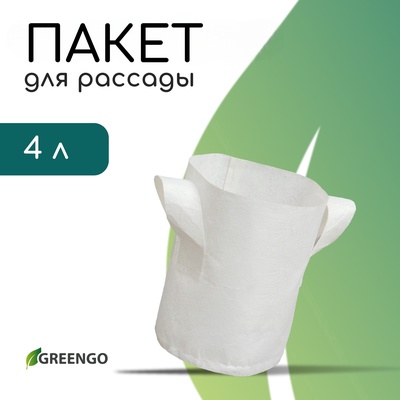 Пакет для рассады, 4 л, 18×21 см, спанбонд, плотность 130 г/м², с ручками, Greengo
