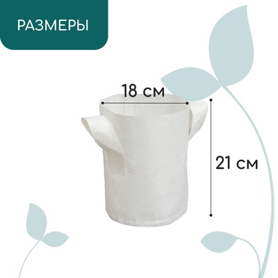 Пакет для рассады, 4 л, 18×21 см, спанбонд, плотность 130 г/м², с ручками, Greengo