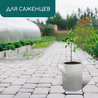 Пакет для рассады, 4 л, 18×21 см, спанбонд, плотность 130 г/м², с ручками, Greengo