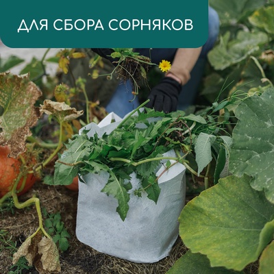 Пакет для рассады, 4 л, 18×21 см, спанбонд, плотность 130 г/м², с ручками, Greengo
