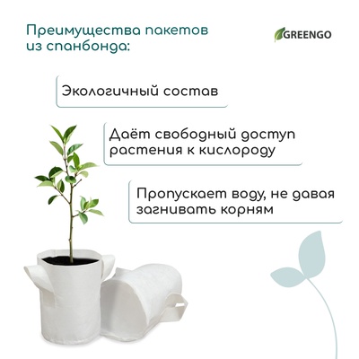 Пакет для рассады, 4 л, 18×21 см, спанбонд, плотность 130 г/м², с ручками, Greengo