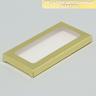 Коробка для шоколада «Золото», с окном, 17.3 × 8.8 × 1.5 см - фото 320114148