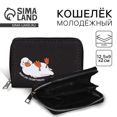 Кошелёк на молнии «Мысли позитивно» 12×9.5×2 см