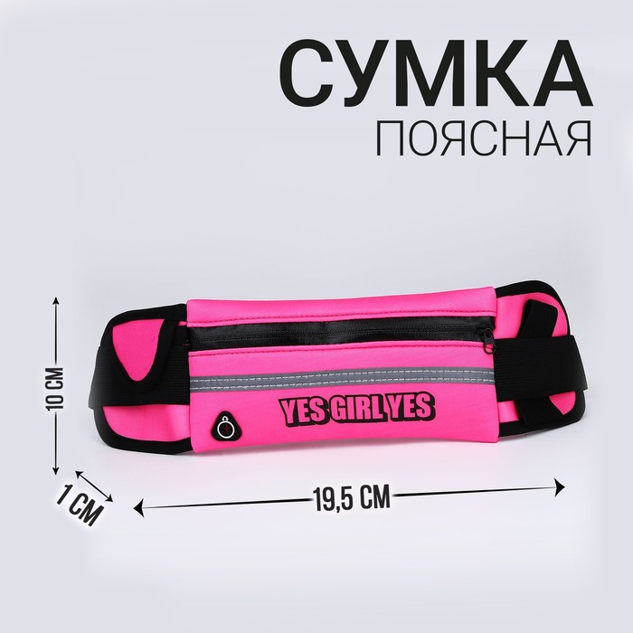 Сумка для бега текстильная "Yes girl Yes", 19,5*10 см, розовый цвет