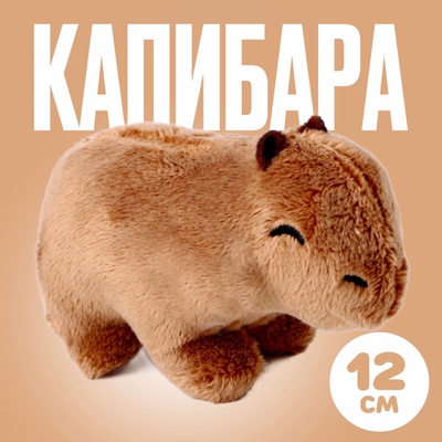 Мягкая игрушка «Капибара», 12 см