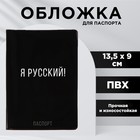 Обложка на паспорт "Я русский!", ПВХ - фото 319967210