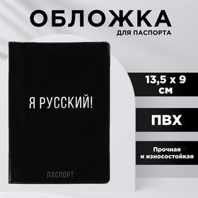 {{productViewItem.photos[photoViewList.activeNavIndex].Alt || productViewItem.photos[photoViewList.activeNavIndex].Description || 'Обложка для паспорта &quot;Я русский!&quot;, ПВХ'}}