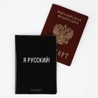 Обложка для паспорта "Я русский!", ПВХ - фото 7320673