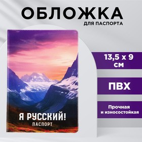 Обложка для паспорта 'Я русский!', горы, ПВХ
