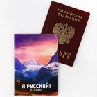 Обложка для паспорта "Я русский!", горы, ПВХ - фото 7320676