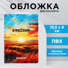 Обложка для паспорта "Я русский!", поле, ПВХ - фото 7296542