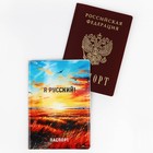 Обложка для паспорта "Я русский!", поле, ПВХ - фото 7320679