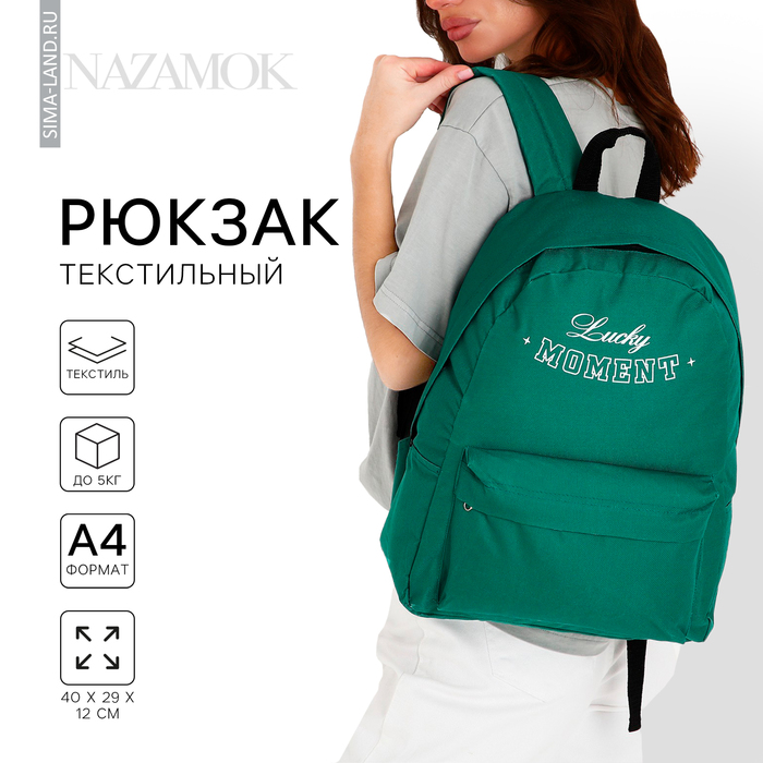 Рюкзак школьный текстильный Lucky moment, с карманом, 29×12×40, зелёный