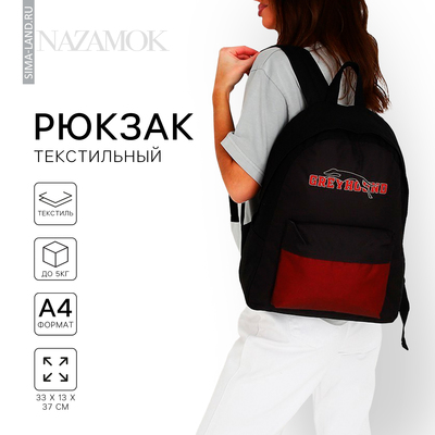 Рюкзак школьный текстильный Greyhound, с карманом, цвет чёрный/бордовый