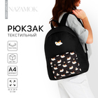 Рюкзак текстильный Уточки, с карманом, цвет чёрный - фото 10918116