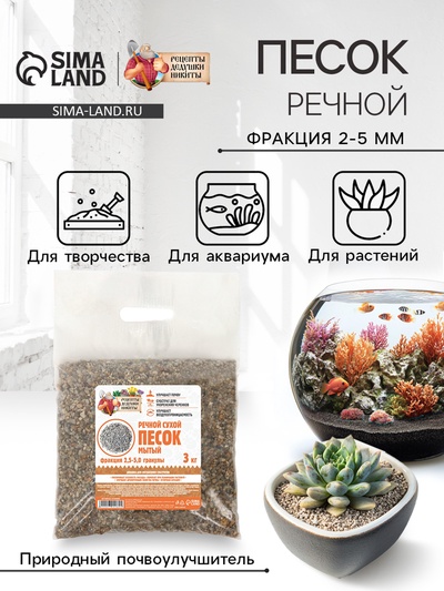 Речной песок «Рецепты дедушки Никиты», сухой, фр 2.5-5.0, гранулы, 3 кг