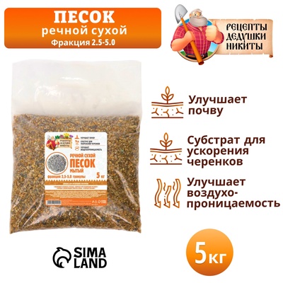 Речной песок "Рецепты дедушки Никиты", сухой, фр 2,5-5,0, гранулы, 5 кг