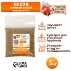 Речной песок «Рецепты дедушки Никиты», сухой, фр 1.6-2.5, крошка, 3 кг - Фото 3