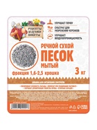 Речной песок «Рецепты дедушки Никиты», сухой, фр 1.6-2.5, крошка, 3 кг - Фото 7