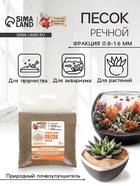Речной песок «Рецепты дедушки Никиты», сухой, фр 0.8-1.6, 3 кг - Фото 1
