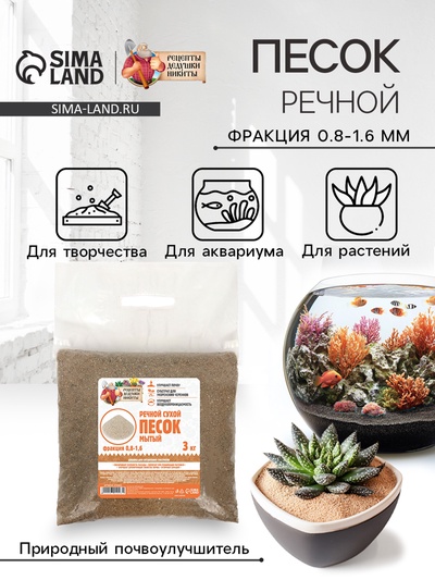 Речной песок «Рецепты дедушки Никиты», сухой, фр 0.8-1.6, 3 кг