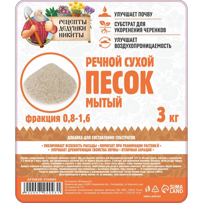 Речной песок "Рецепты дедушки Никиты", сухой, фр 0,8-1,6, 3 кг - фото 1925511462